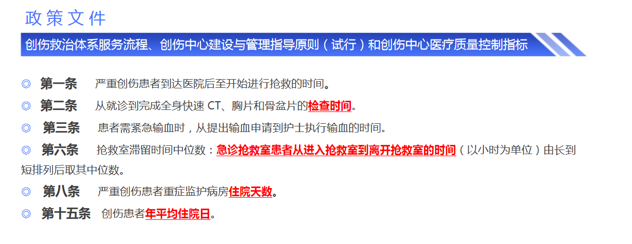 创伤救治体系服务流程政策