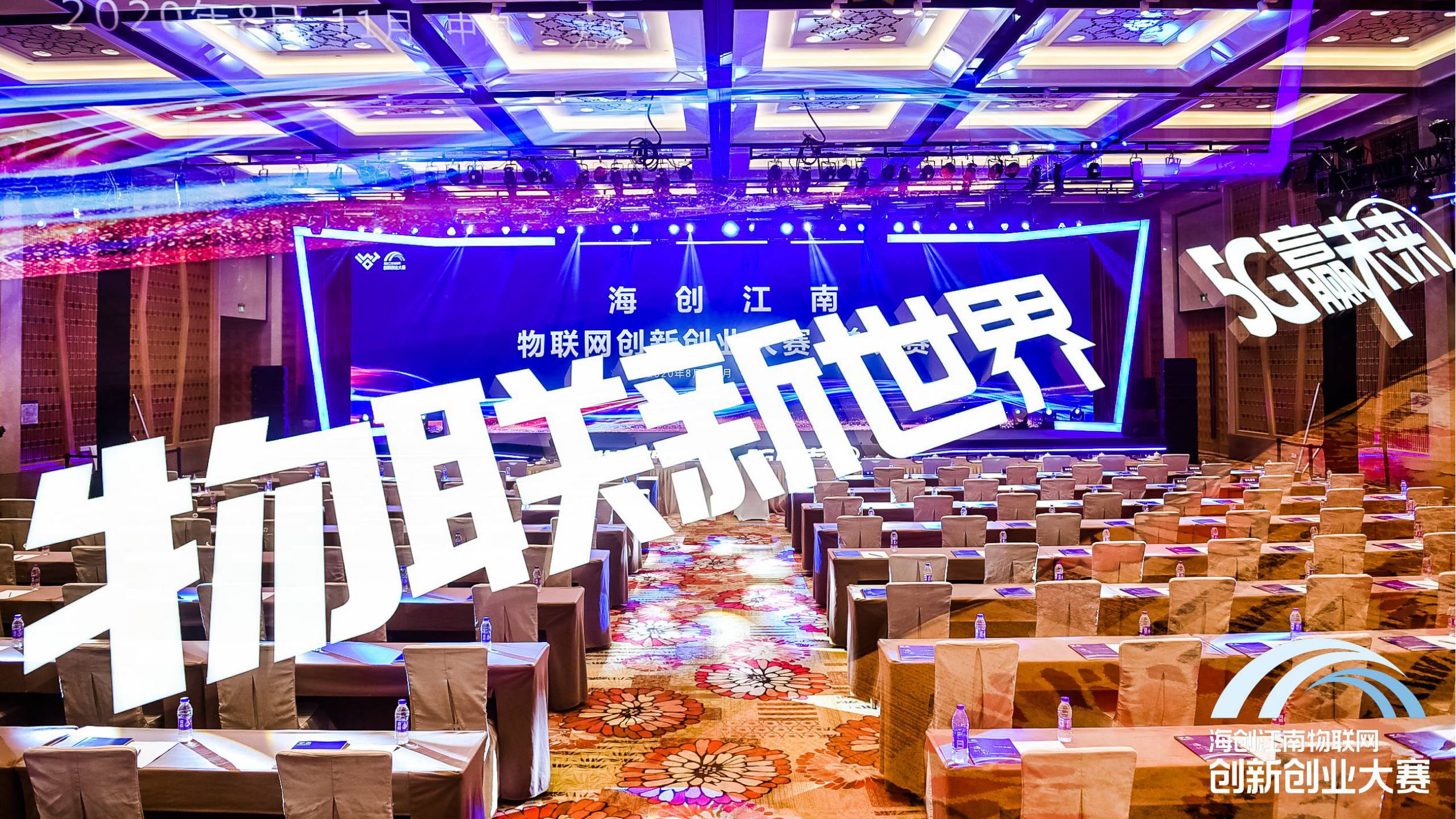 海创江南大赛会场