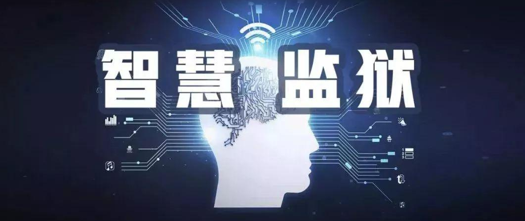 智慧监狱.png