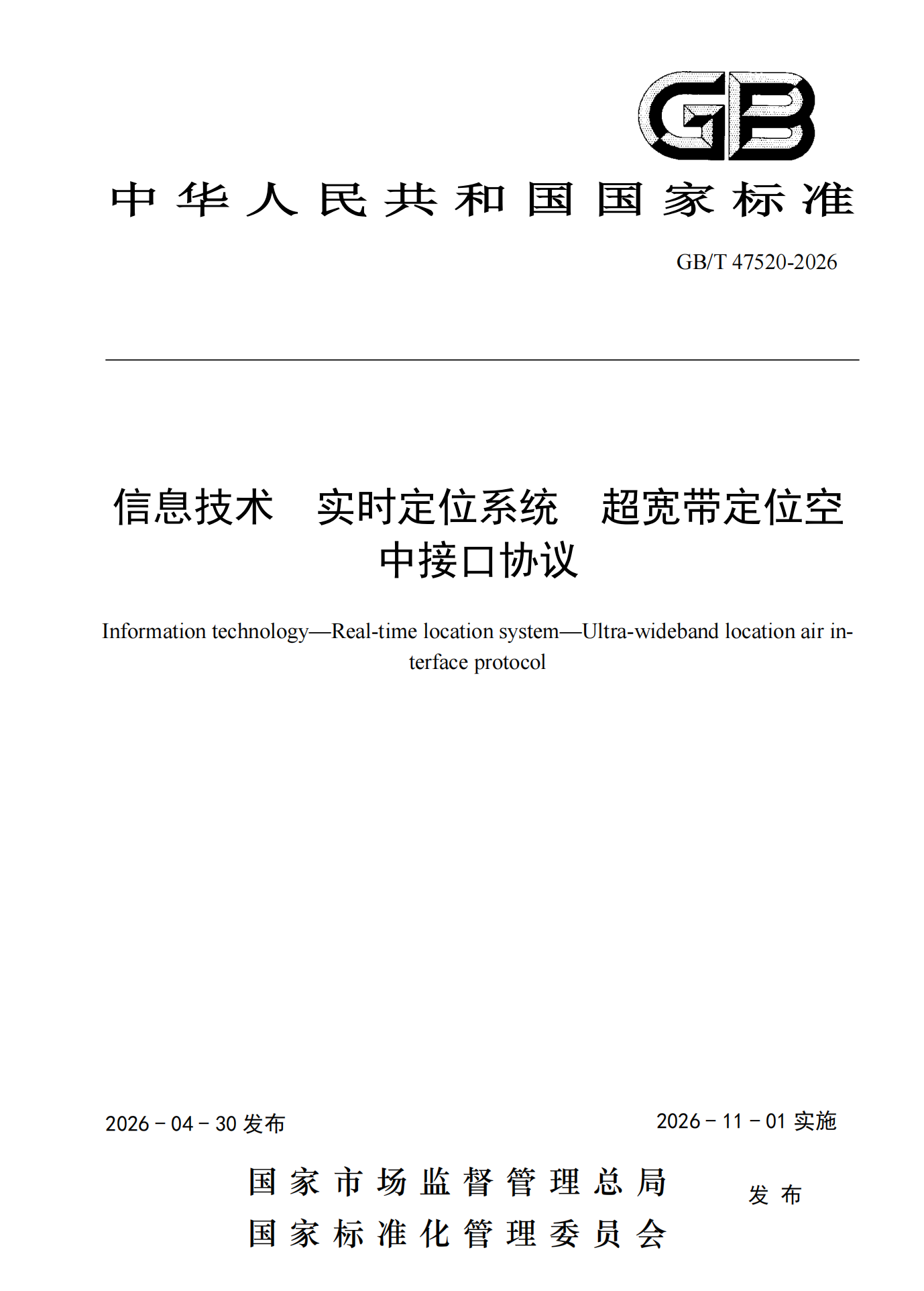 信息技术 实时定位系统 超宽带定位空中接口协议.png